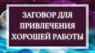 Заговор для привлечения хорошей работы