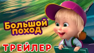 Маша и Медведь - 🏕️ Большой поход 🌋 (Трейлер) Премьера нового сезона! 💥