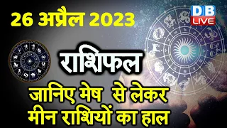 26 april 2023 | Aaj Ka Rashifal | Today Astrology |Today Rashifal in Hindi | Latest |Live #dblive