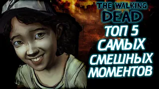 ТОП 5 САМЫХ СМЕШНЫХ МОМЕНТОВ ИЗ ВСЕЛЕННОЙ THE WALKING DEAD