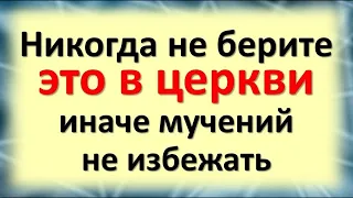 Никогда не берите это в церкви, иначе мучений не избежать. Как уберечься от колдовства, сглаза порчи