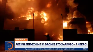 Ρωσική επίθεση με 31 drones στο Χάρκοβο – Επτά νεκροί | OPEN TV