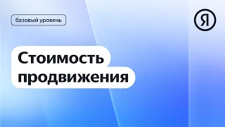 Стоимость продвижения I Яндекс про Директ 2.0