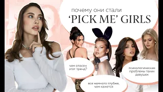 Психология PICK ME поведения | Как люди становятся одержимыми желанием нравиться?