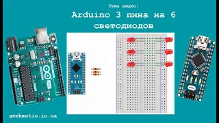 Arduino 3 пина на 6 светодиодов чарлиплексинг