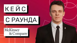 РЕШЕНИЕ КЕЙСА Mckinsey-style