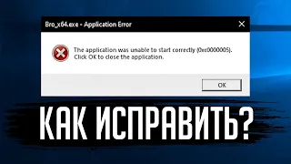 This application was unable to start correctly 0xc00005 / Error Code 0xc0000005 — КАК ИСПРАВИТЬ