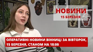 Оперативні новини Вінниці за вівторок, 15 березня 2022 року, станом на 18:00