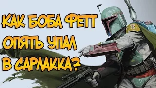 Как Боба Фетт ЕЩЁ РАЗ упал в Сарлакка? (Звездные Войны)