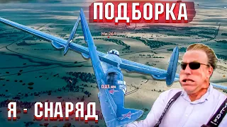 War Thunder - САМОЛЁТ-СНАРЯД и КРИВОЙ УРОН #187