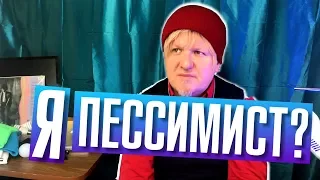 Оптимист или пессимист? Вечерний разговор