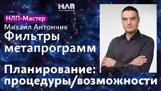 Метапрограммы планирования - процедуры возможности