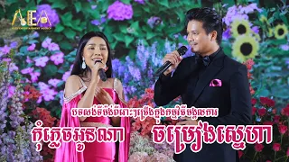 បទសង់ទីម៉ង់ក្នុងវិធីមង្គលការ,ម៉ៅ ហាជី និង បាន មុន្នីល័ក្ខ, Khmer Song Collection Alex Entertainment