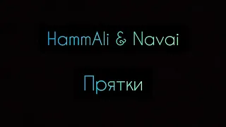 HammAli & Navai - Прятки (Текст)