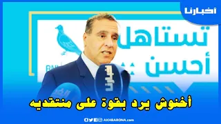 بعد صمت طويل: أخنوش يرد بقوة على منتقديه.. ما رأيكم؟