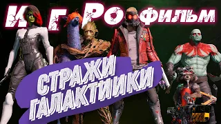 Стражи Галактики  ➤ Игрофильм  MARVEL Guardians of the Galaxy➤movie game все катсцены и геймплей