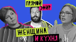 Женщина и Кухня feat. Евгений Чичваркин