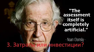 Noam Chomsky. Затраты или инвестиции. Часть 3.