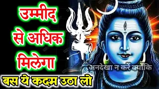 🚩 उम्मीद से अधिक मिलेगा 🌄777 🌠universe message  | urgent shiv sandesh |  🕉️ Shiv sandesh