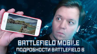 Анонс Battlefield MOBILE и Подробности Battlefield 6