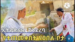 ኢትዮጵያዊ ጃንደረባ (ባኮስ) በሐዋርያው ፊልጶስ የተጠመቀበት የፀበል ቦታ