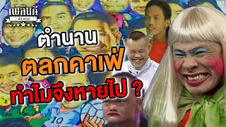 ตำนาน ตลกคาเฟ่ ทำไมจึงหายไป ? | เพลินดีมีตำนาน SS.2 EP.21