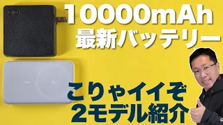 【アイデアが便利すぎ】10000mAhの最新アイディアバッテリーを2製品紹介します。「CIO SMARTCOBY Pro PLUG」 「Anker 633 Magnetic Battery」です。