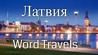 Латвия / Мир в движении / Путешествия вокруг света / Latvia / Word Travels