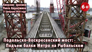 #45. ПОДОЛЬСКО-ВОСКРЕСЕНСКИЙ МОСТ: Подъем балки на Рыбальском и бетонирование. 21.02.2020