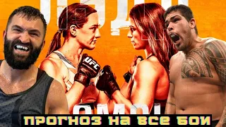 UFC ЛЭДД vs ДЮМОНТ / АНДРЕЙ ОРЛОВСКИЙ vs КАРЛОС ФЕЛИПЕ