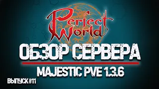 КРУТОЙ СЕРВЕР PERFECT WORLD - СЕРВЕР Majestic PVE 1.3.6 - ВЫПУСК #11 (PERFECT WORLD PVE 2022)