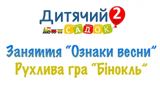 Заняття "Ознаки весни" й рухлива гра "Бінокль"  від Валентини Миколаївни