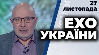 Ехо України з Ганапольським: Гопко, Лапін, Береза  | 27.11.2020