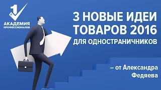 3 новые идеи товаров 2016 для одностраничников #3 -   Академия Профессионалов