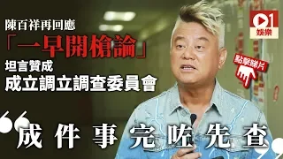 陳百祥贊成警察「以暴止暴」　唔覺香港變得悲哀：撕裂就撕裂！