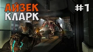 ИСТОРИЯ АЙЗЕКА КЛАРКА ► Dead Space 1 Прохождение на русском - Часть 1