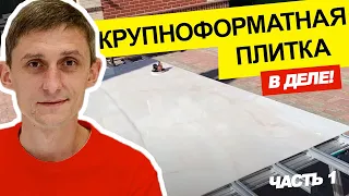 БОЛЬШАЯ ПЛИТКА. КРУПНЫЙ ФОРМАТ. КАК УКЛАДЫВАТЬ? С чего начинать укладку плитки? ЧАСТЬ 1. LARGE TILES