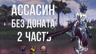 Ассасин без доната выпуск 2 | lineage 2 essence 2023