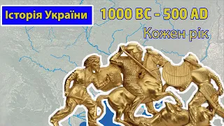 Історія України. Кожен рік (1000 р. до н. е. - 500 р. н. е.)