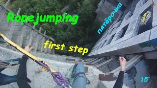 Мой первый прыжок Ropejumping 30 метров. Пятёрочка. Прыжок с 2:25