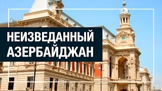 Неизведанный Азербайджан. Здание Исполнительной власти города Баку