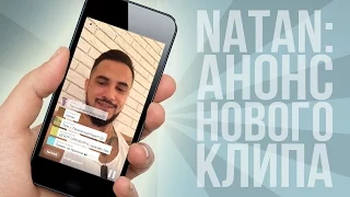 Натан (Natan) общается со зрителями и анонсирует свой новый клип | Periscopers