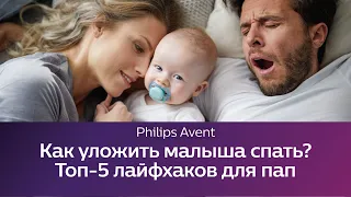 Как папа может уложить малыша спать? Школа Philips Avent.