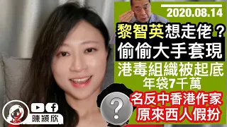 【有片】黎智英被踢爆急套現，想走佬，但叫黃人堅持？「我要攬炒」起底，一年3任務袋7千萬！西人邊指揮小黃人衝，邊扮華人作家江松澗反中！｜陳穎欣Joephy Chan｜2020.08.14