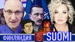 Мария Максакова и Андрей Знаменский - История Финляндии: Путь к Независимости и НАТО