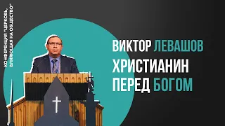Виктор Левашов - "Христианин перед Богом"