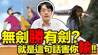 夠厲害就能無劍勝有劍??錯，就是這句話害你輸!!【CC字幕＋4K】