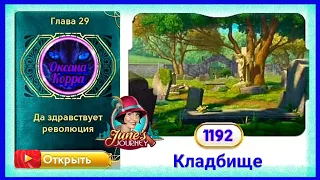 Сцена 1192 June's journey на русском.