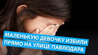 Маленькую девочку избили прямо на улице Павлодара