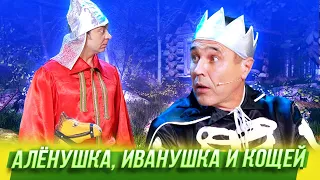 Алёнушка, Иванушка и Кощей — Уральские Пельмени — Тула